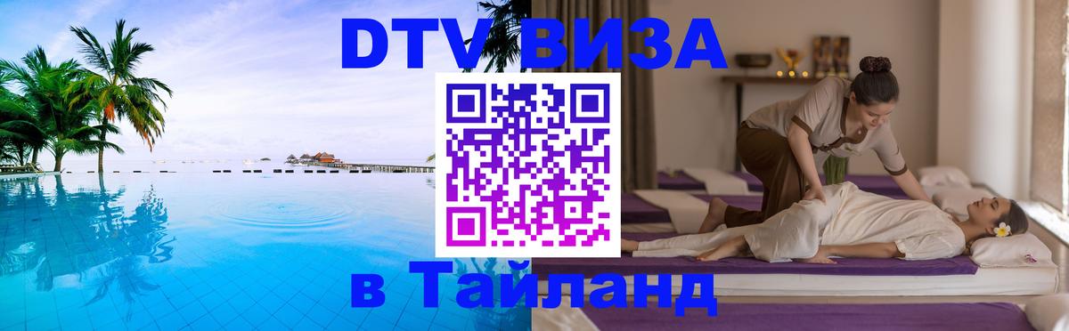 DTV виза Тайланд 